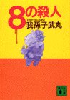 8の殺人 (講談社文庫)