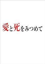 愛と死をみつめて [DVD]
