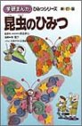 昆虫のひみつ (学研まんが ひみつシリーズ) の評価・レビュー