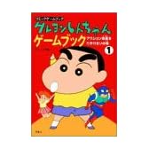 クレヨンしんちゃんゲームブック―アクション仮面を助けるゾの巻 (コミックゲームブック)