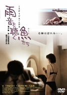 雨音を聴く魚たち [DVD]