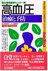 高血圧 治療と予防 (PHPメディコ・シリーズ)の商品情報を見る