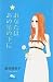 あなたはあの星の下に (クイーンズコミックス)