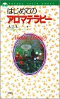 はじめてのアロマテラピー (Futaba green books)の商品情報を見る