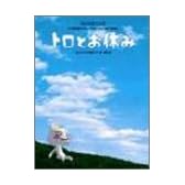 ピアノ&ギターピース トロと休日CMテーマ曲/トロとお休み・どこでもそばにいて (ビアノ&ギター・ピース)