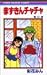 赤ずきんチャチャ (9) (りぼんマスコットコミックス (1059))