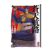 蒼天航路（1） (講談社漫画文庫)
