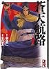蒼天航路（1） (講談社漫画文庫)