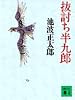 抜討ち半九郎 (講談社文庫)