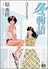 冬物語 3 (3) (ヤングサンデーコミックス)