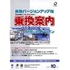 乗換案内 時刻表対応版+世界の全エアライン 乗換バージョンアップ版 2002年10月版