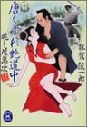 唐くずれ艶道中―兆し屋萬次