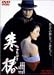 寒椿 [DVD]