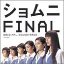 「ショムニ ファイナル」オリジナル・サウンドトラック(CCCD) TVサントラ 大島ミチル THE ALFEE