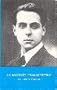 My Brother George Seferis (Nostos Book)