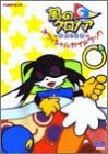 風のクロノア 夢見る帝国 オフィシャルガイドブック