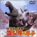 怪獣島の決戦 ゴジラの息子