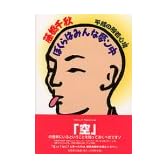 平成の般若心境 ぼくらはみんな夢ン中
