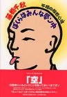 平成の般若心境 ぼくらはみんな夢ン中