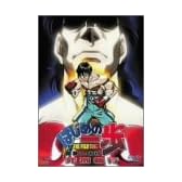 はじめの一歩 間柴vs木村 死刑執行 [DVD]