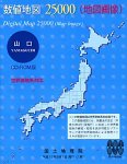 数値地図 25000 (地図画像) 山口 CD-ROM版 世界測地系対応