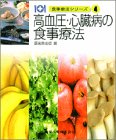 高血圧・心臓病の食事療法 (食事療法シリーズ)の商品情報を見る