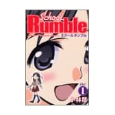 School　Rumble（1） (少年マガジンコミックス)