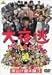 大夜逃-夜逃げ屋本舗3- [DVD]