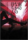 雨のなかの待ち人―イヴ&ローク〈2〉 (ヴィレッジブックス)