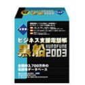 ビジネス支援電話帳 黒船 2003 全国版