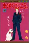 まっすぐにいこう。 (4) (マーガレットコミックス (2289))