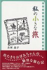 私の小さな旅