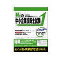 『私の中小企業診断士試験 2005』の写真