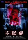 不眠症 オリジナル版 ~インソムニア~