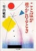 ことばが劈(ひら)かれるとき (ちくま文庫)