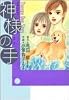 神様の手―Therapy dog story (YOUコミックス)