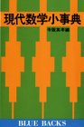 Cover image : 現代数学小事典 (ブルーバックス)