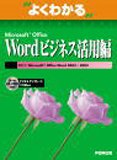 よくわかるMicrosoft Office Wordビジネス活用編 (よくわかるトレーニングテキスト)