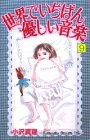 世界でいちばん優しい音楽 (9) (講談社コミックスキス (131巻))