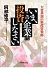 いま、この企業に投資しなさい―大変革期の新投資戦略