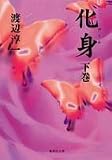 化身〈下〉 (集英社文庫)