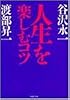 人生を楽しむコツ (PHP文庫)