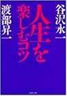 人生を楽しむコツ (PHP文庫)