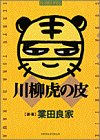 川柳虎の皮 (ビッグコミックススペシャル)
