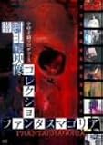 �ե��󥿥��ޥ��ꥢ~�Ǥ��������줿�������쥯����� [DVD]