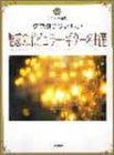 タブ譜でやさしい 魅惑のポピュラーギター名曲選 (CD+楽譜集)