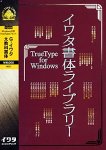 �C���^���̃��C�u�����[ TrueType Font for Windows G-�C���^�����ȏ���