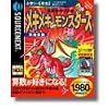 暗算カードバトル メキメキ・モンスターズ 英雄伝説 初回限定版 (ボブ・サップカード付き)