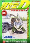 頭文字D 伝説誕生編 Vol.2 (2) (プラチナコミックス)
