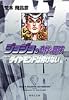 ジョジョの奇妙な冒険 26 Part4 ダイヤモンドは砕けない 9 (集英社文庫―コミック版)